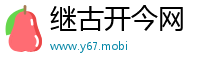 继古开今网